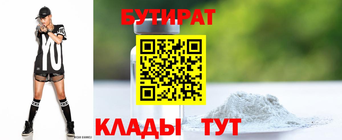 БУТИРАТ 99% Вязники